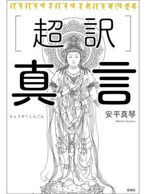 cover image of 超訳　真言